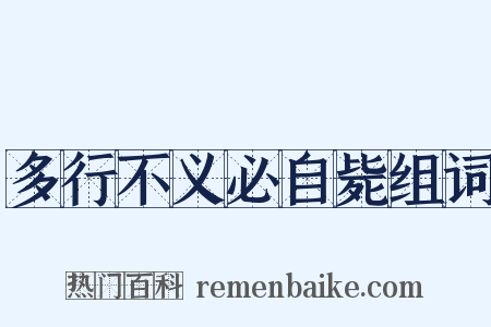 多行不义必自毙组词是什么意思的图片